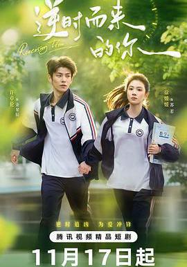 逆时而来的你