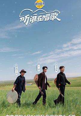 听谁在唱歌
