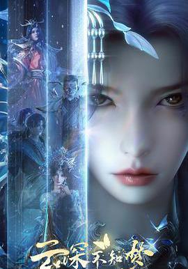 云深不知梦