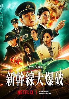 新干线惊爆倒数