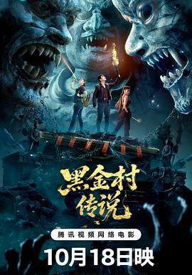 黑金村传说