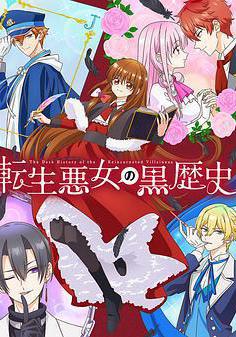 转生恶女的黑历史