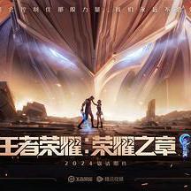 王者荣耀：荣耀之章命运篇