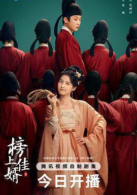 榜上佳婿