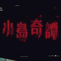 小岛奇谭