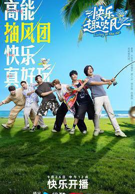 快乐趣吹风