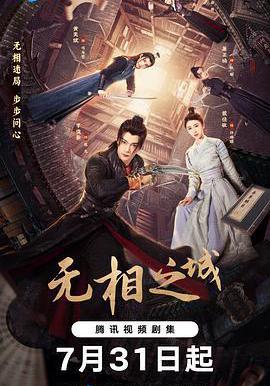 无相之城
