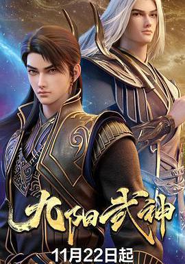 九阳武神