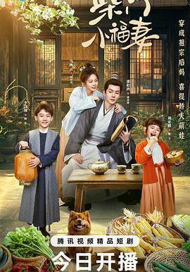 柴门小福妻