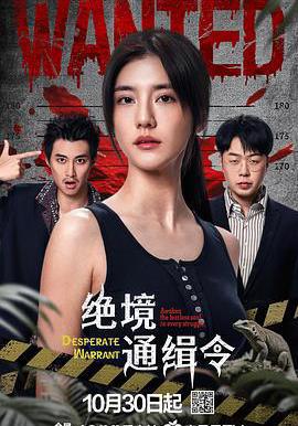 绝境通缉令