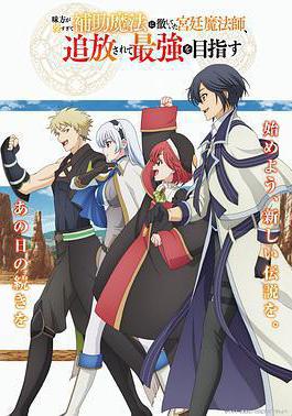 队友太弱所以贯彻辅助的宫廷魔法师，惨遭流放目标却是最强