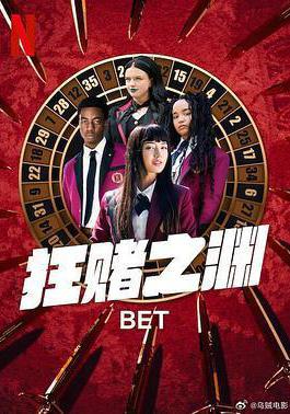 狂赌之渊