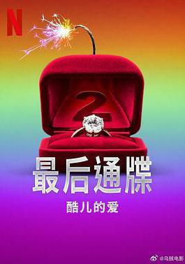 最后通牒：酷儿的爱 第二季