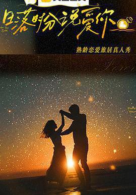 日落时分说爱你