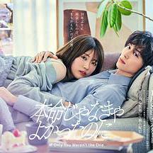 如果不是本命就好了