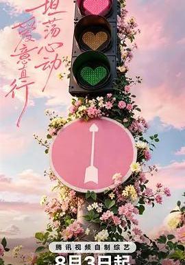 心动的信号 第九季
