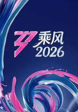 乘风2026