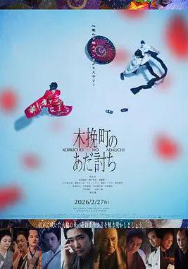 木挽町复仇记