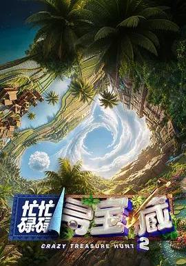 忙忙碌碌寻宝藏2