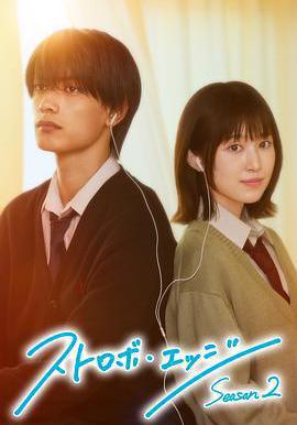 闪烁的爱情 第二季