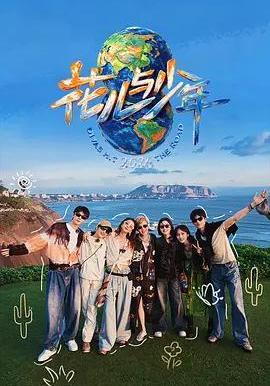 花儿与少年 第八季
