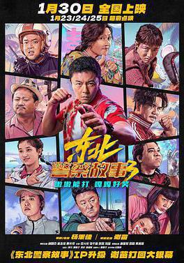 东北警察故事3