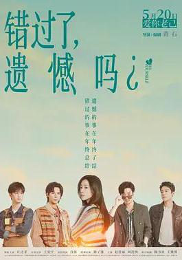 错过了，遗憾吗？