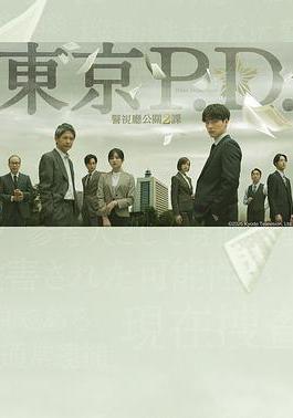 东京P.D. 警视厅公关二课