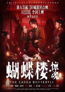 蝴蝶楼·惊魂