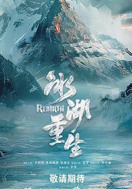 冰湖重生