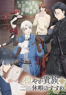 优雅贵族的休假指南。