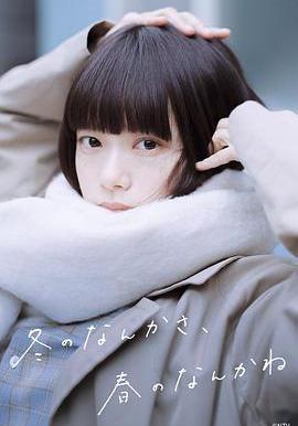 冬日的什么呀，春日的什么呢