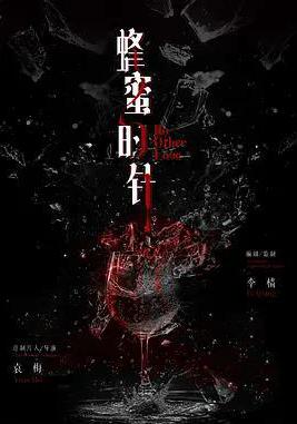 蜂蜜的针