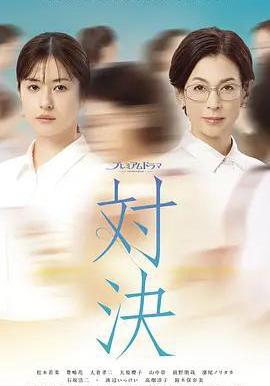 对决