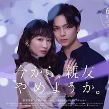 从现在开始，不做朋友了吧。