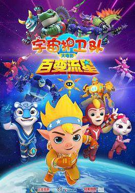 宇宙护卫队：百变流星