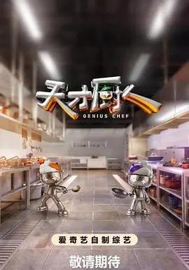 天才厨人