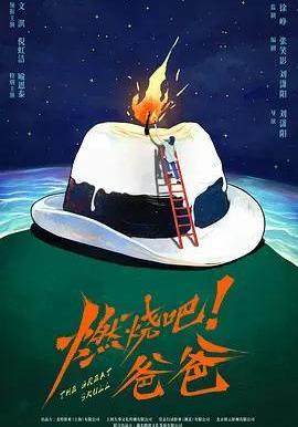 燃烧吧！爸爸