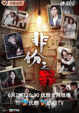 非份之罪