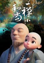 一禅小和尚