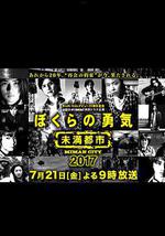 我们的勇气 未满都市 SP