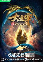 大主宰年番