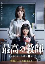 最好的老师 1年后、我被学生■了