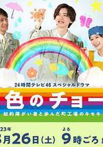 彩虹色的粉笔 与智力障碍人士同行的小镇工厂的奇迹