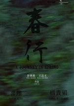 春行