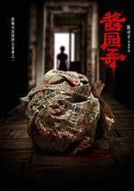 酱园弄·悬案