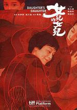 女儿的女儿
