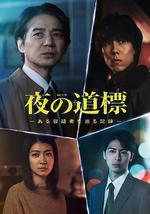 夜之路标 -围绕某嫌疑人的记录-