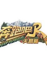 奔跑吧·天路篇