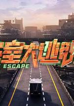密室大逃脱 第七季